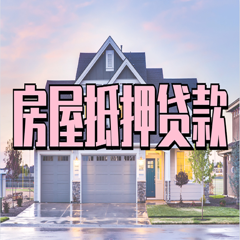岳西房屋抵押贷款利率|房产抵押贷款