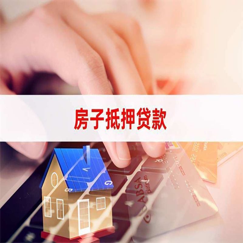 岳西房产抵押贷款额度|房屋抵押贷款|按揭房抵押贷款