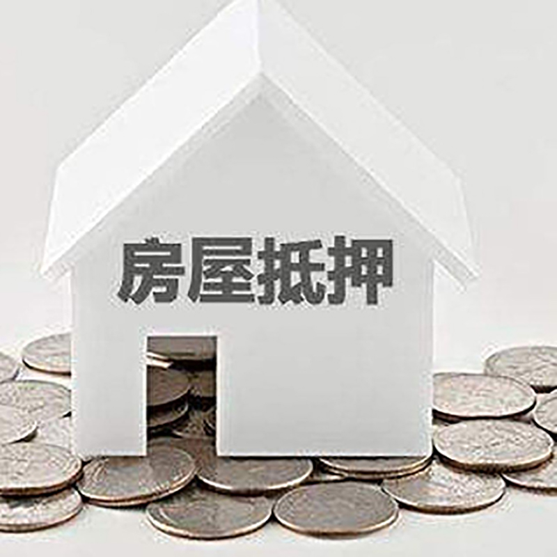 岳西房子抵押贷款流程|房产抵押贷款条件|住房抵押贷款
