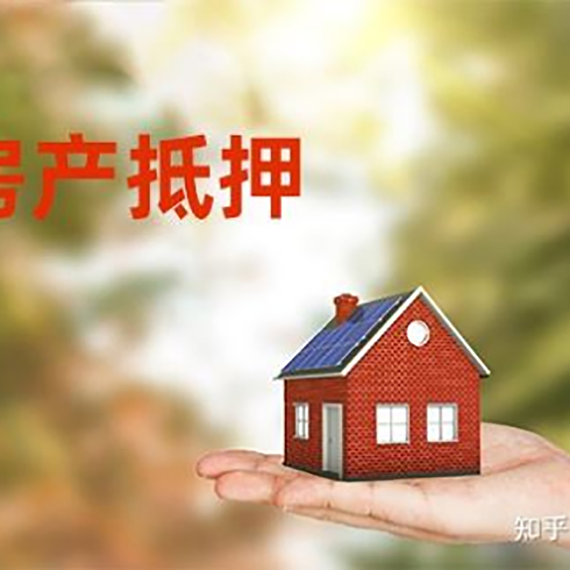 岳西房产抵押贷款条件|银行房屋抵押贷款|按揭房抵押贷款