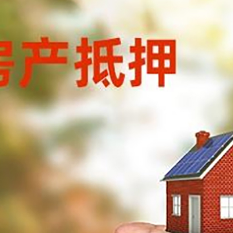 岳西房产抵押贷款到银行该如何申请？
