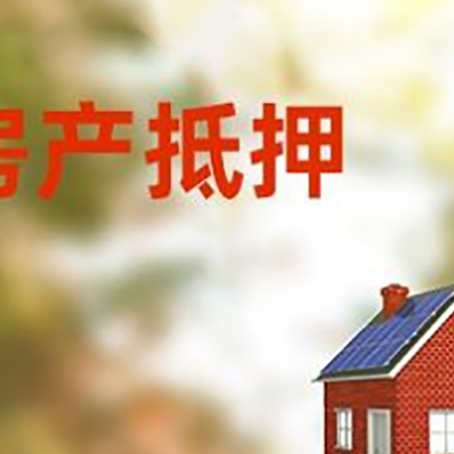 岳西房屋抵押贷款时要注意什么?
