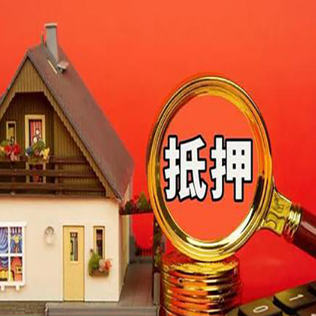 岳西贷款中介公司房产抵押贷款如何选新渝启服