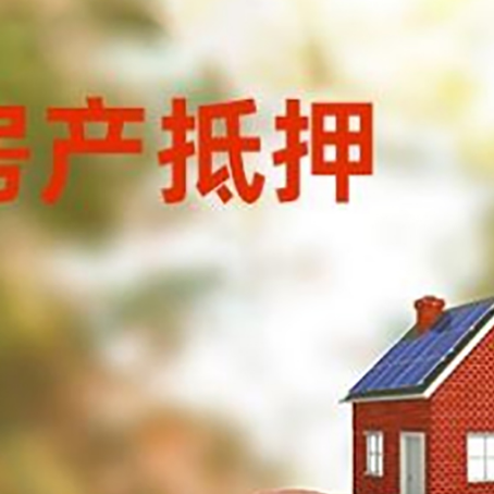 岳西房屋抵押贷款的额度?