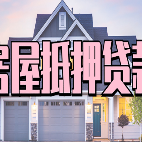 岳西房产抵押贷款需要哪些条件呢?