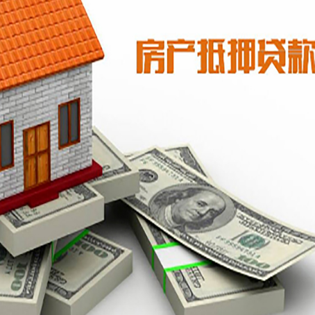 岳西房屋抵押贷款需要哪些手续和条件?