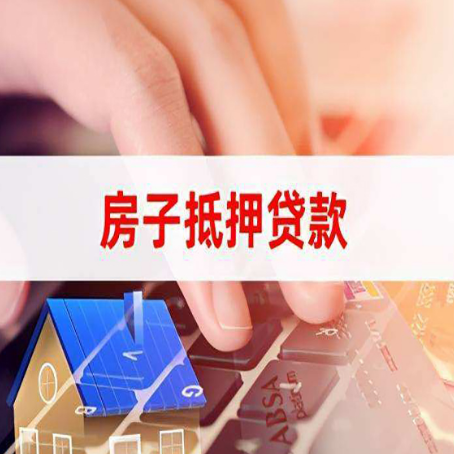 岳西房子抵押贷款，能贷多少？
