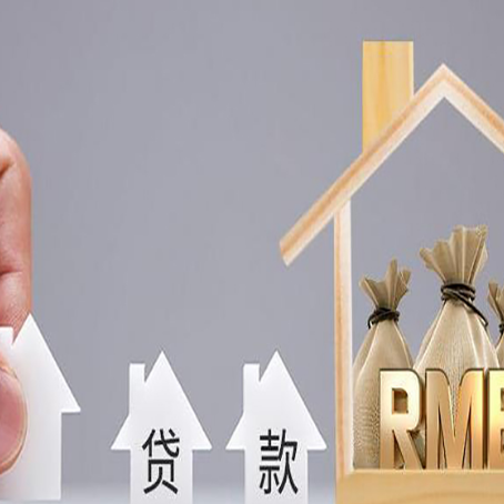 岳西房屋二次抵押贷款可以贷多少